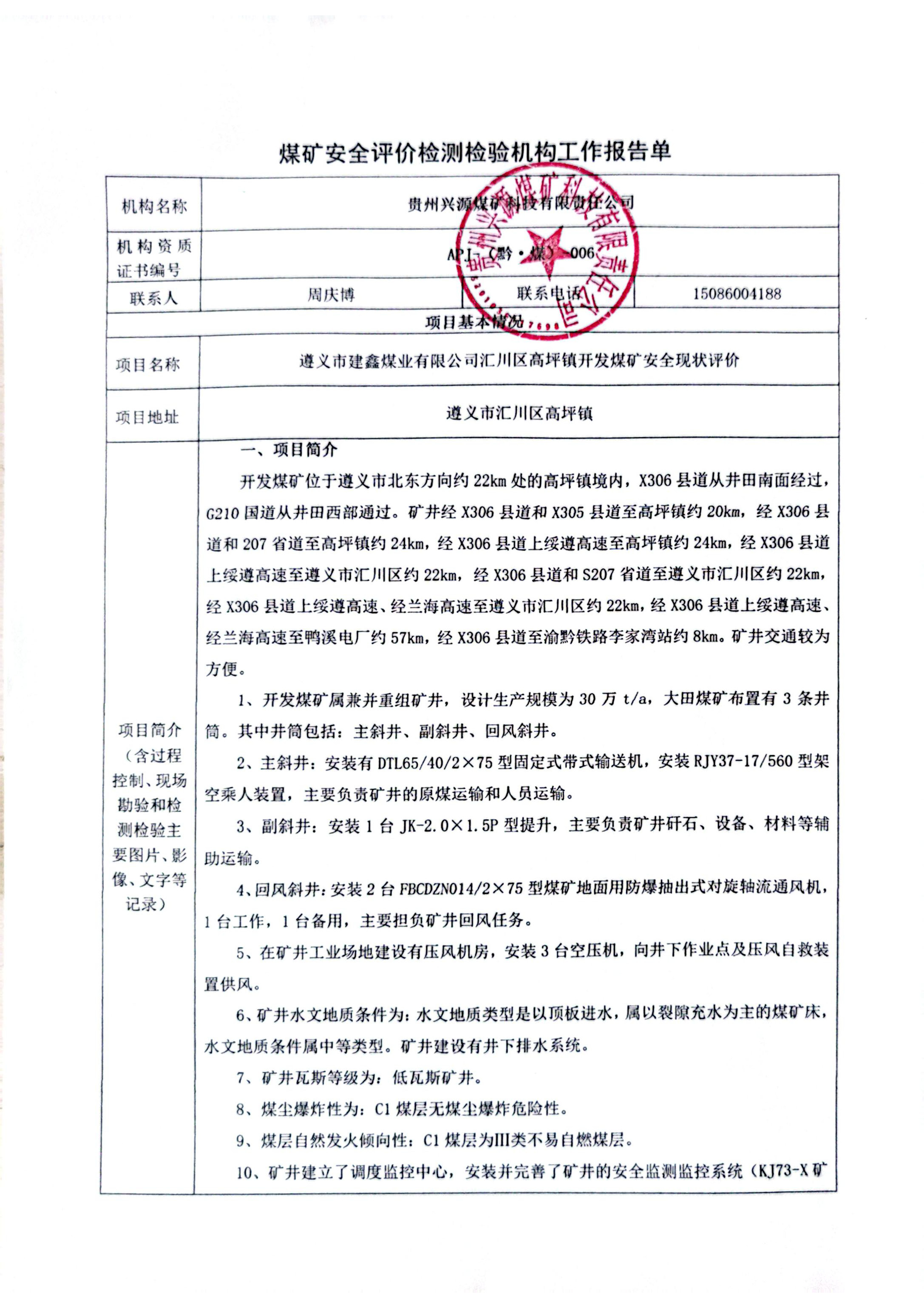 開發(fā)煤礦檢測(cè)檢驗(yàn)機(jī)構(gòu)工作報(bào)告學(xué)_頁面_1.jpg