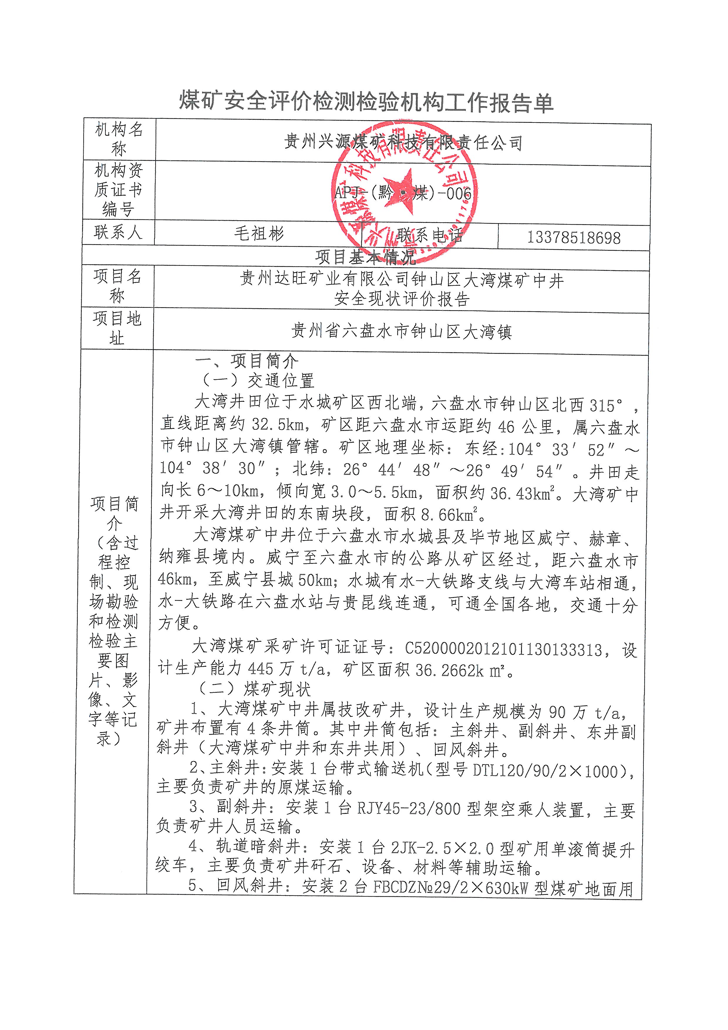 大灣煤礦中井安全現(xiàn)狀評價項目報告單_頁面_1.jpg